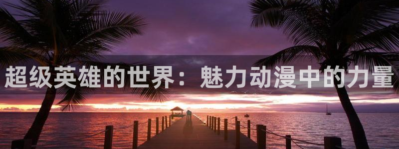 3d禁漫天堂漫画大全：超级英雄的世界：魅力动漫中的力量