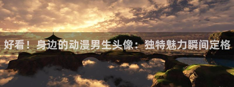 最新版禁漫天堂：好看！身边的动漫男生头像：独特魅力瞬间定格