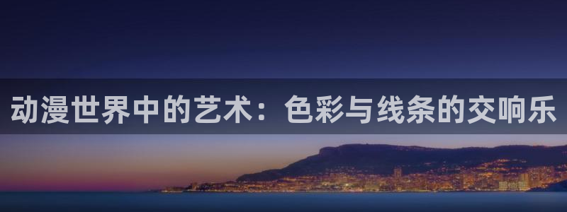 春野樱被啪漫画禁漫天堂：动漫世界中的艺术：色彩与线条的交响乐